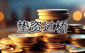 巴中垫资过桥