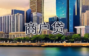 巴中商户贷