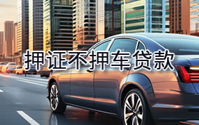 巴中押证不押车贷款