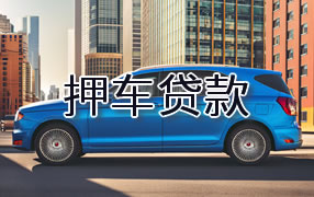 巴中押车贷款