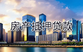 巴中房产抵押贷款